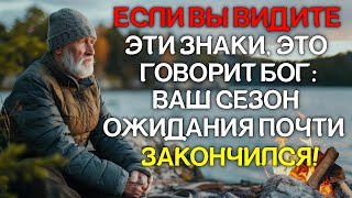 10 признаков того, что Бог говорит: «Ваш сезон ожидания почти закончился!» (Христианская мотивация)