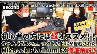 Numarkの新たなDJコントローラーMixtrack Platinum FXを解説いたしました！