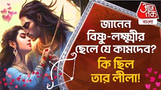 জানেন বিষ্ণু-লক্ষ্মীর ছেলে যে কামদেব? কি ছিল তার লীলা! Who is Kamdev? Kamasutra | God Of Love cupid