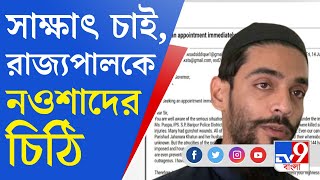 Naushad Siddiqui News: ভাঙড়ের পরিস্থিতি জানিয়ে রাজ্যপালকে চিঠি নওশাদের