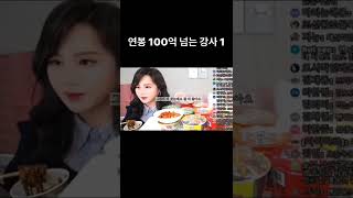 연봉 100억 넘는 1타강사 멋진 삶