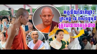 បកស្រាយឈ្មោះព្រះគុណម្ចាស់ ធម្មវន វាសីចន្ទមុនី