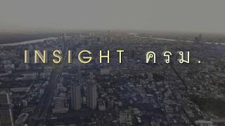 Insight ครม.  นาย จิรชัย มูลทองโร่ย ประธานกรรมการในคณะกรรมการปฏิรูปประเทศด้านสื่อสารมวลชน