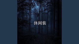 孩童摇篮曲