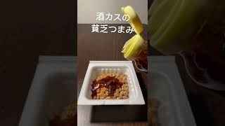 酒カスの貧乏つまみ(久々) #おつまみ #美味しい #簡単 #貧乏