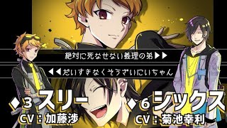 【関係性動画】スリー・シックス（CV：加藤渉・菊池幸利）／ルチアーノ同盟