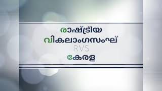 *നമസ്കാരം,*  ഏകദേശം ഒരു മാസക്കാലമായി രാഷ്ട്രിയ വികലാംഗ സംഘ് കേരള ഘടകം  R V S - ലെ ഭിന്ന ശേക്ഷികാർക്ക