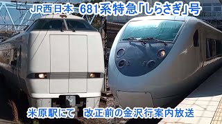 JR西日本 681系特急「しらさぎ」号 米原駅にて 改正前の金沢行案内放送