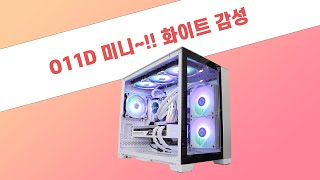 리안리 O11D 미니~!! 작고 비싼? 화이트 감성 게이밍 PC