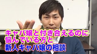 【新人のキャバ嬢の相談と、キャバ嬢と付き合えるのに悩んでいる方へ】元店長なおぼーのキャバ講座！！