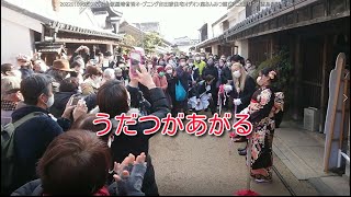 20220109うだつをいける假屋崎省吾オープニング吉田家住宅オデオン座あんみつ館ピアニカ勝ぼうず徳島県美馬市