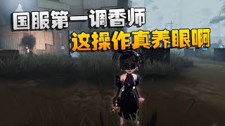 第五人格：大帅观战：国服第一调香师！这操作真养眼啊