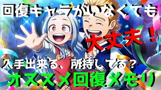 【ヒロトラ】初心者🔰必見！？回復キャラいなくても大丈夫！入手出来る！所持してる？オススメ回復メモリ！[メモリ紹介]