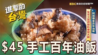 【桃園必吃】阿祖傳家百年油飯 全手工澎湃用料便宜大碗 第532集《進擊的台灣》part1｜陳怡廷 (桃園手工百年油飯)