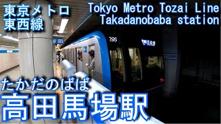 【乗降人員東京メトロ全130駅中11位】東西線　高田馬場駅に潜ってみた Takadanobaba Station Tozai Line