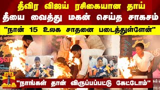 தீவிர விஜய் ரசிகையான தாய்.. தீயை வைத்து மகன் செய்த சாகசம்.. \