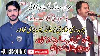 ch tariq vs ch khawar pothari shair 2022 |Gulstan colony |zulfi sound |part 1