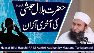 Hazrat Bilal Habshi r.a ki Akhri Azan - Madine Ka Waqia | Maulana Tariq Jameel