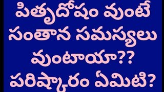 పితృదోషం వుంటే సంతాన సమస్యలు వుంటాయా?? PitruDosham || Vedic Astrology || #ఫలప్రదం...