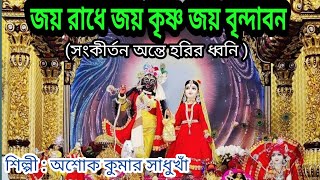 Jai Radhe Jai Krishna Jai Vrindavan l জয় রাধে জয় কৃষ্ণ জয় বৃন্দাবন l শিল্পী: অশোক কুমার সাধুখাঁ l