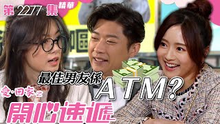 愛回家之開心速遞｜最佳男友係ATM💰？ (繁／簡字幕)｜羅毓儀｜李偉健｜第2277集劇集精華｜TVB港劇精華 #喜劇 #愛情 #電視劇