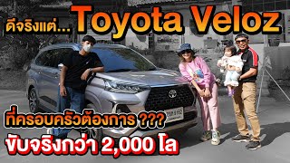 ขับ Toyota Veloz ดีจริงแต่!!! บทสรุปรถสายครอบครัวงบไม่เกินล้าน???