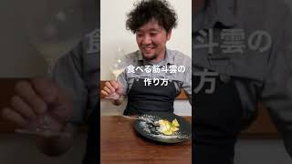 食べる筋斗雲の作り方【フロマージュブランのムース】#shorts #料理動画　#デザートレシピ