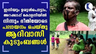 ഇനിയും ഉരുൾപൊട്ടാം ...അറക്കാപ്പ് കോളനിയിൽ നിന്നും ഭീതിയോടെ പലായനം ചെയ്തു ആദിവാസി കുടുംബങ്ങൾ