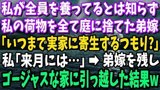 【スカッと】私が全員を養ってるとは知らず荷物を全て庭に捨てた弟嫁「いつまで実家に寄生するつもり？」私「来月には」→弟嫁を残し豪邸に引っ越した結果www【修羅場】