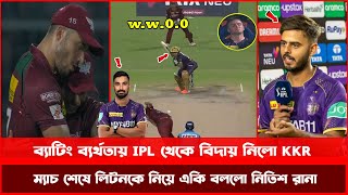 ব্যাটিং ব্যর্থতায় IPL থেকে বিদায় নিলো KKR ! ম্যাচ শেষে লিটনকে নিয়ে একি বললো নিতিশ রানা ! KKRvsLSG