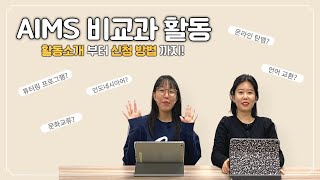 [Main-TV] AIMS 비교과 프로그램에 대한 모든 것을 알려줄게! | 인도네시아·말레이시아학과 | 부산외대