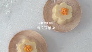 《沃比營養食堂》狗狗的消暑小點～南瓜豆漿凍🐶