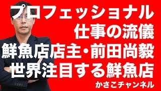 【プロフェッショナル仕事の流儀】 鮮魚店店主･前田尚毅編「魚屋の誇り、情熱の一尾」12種類の氷を自作し魚の冷やしにこだわるプロ！静岡焼津サスエ前田魚店