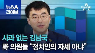 사과 없는 김남국…野 의원들 “정치인의 자세 아냐” | 뉴스A 라이브