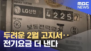 두려운 2월 고지서‥전기요금 더 낸다 (2023.02.03/뉴스투데이/MBC)