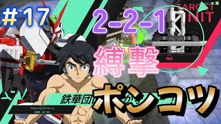 【アーセナルベース】＃17 シーズン2 実況動画♪ 2-2-1に縛撃入れて出陣♪VS防衛２ 【ガンダム】