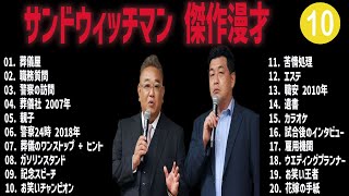 サンドウィッチマン  傑作漫才+コント#10【睡眠用・作業用・ドライブ・高音質BGM聞き流し】（概要欄タイムスタンプ有り）