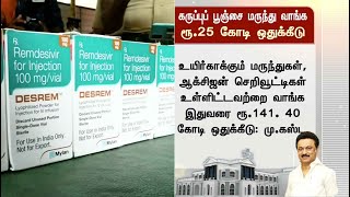 கருப்புப் பூஞ்சை மருந்து வாங்க ரூ.25 கோடி ஒதுக்கீடு | MK Stalin | Black fungus | Amphotericin B