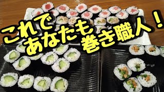 巻き寿司巻き方　巻き寿司作り方　まずは、細巻きから！