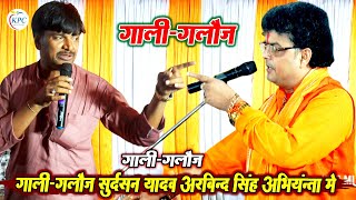 गाली गलौज दुगोला - sudarshan yadav और arvind singh Dugola - सुदर्शन यादव अभियंन्ता new Dugola 2024