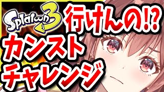 【スプラ３】カンストチャレンジあと２３日！！天才アイドルVTuberのウデマエ上げ！！【咲愛りぼん/ラブボックス/スプラトゥーン3】