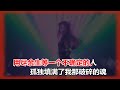 韩小欠 尽余生等一个不确定的人dj版 mtv