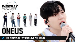 [Weekly Playlist+] 어스가 애정하는 노래들로만 가져온 미니콘서트 ＜쉽게 쓰여진 노래+STUPID LOVE+BTS ＜피 땀 눈물＞ FULL ver. ♬ l EP.578