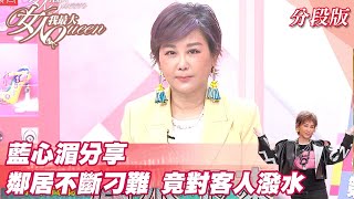 藍心湄分享 鄰居不斷刁難 竟對客人潑水？女人我最大20211022