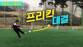 동네축구 프리킥 대결 키퍼 ㄷㄷ 졸잘막[feat.동네형 박성주]