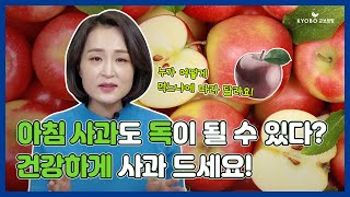 [정식탁] EP.21 아침 사과도 독이 된다고?!🙊 사과 건강하게 먹는 방법!🍎 1일 1사과 하세요~