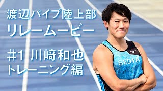 陸上部リレームービー　#1 川﨑和也 トレーニング編