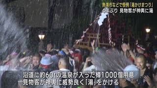 静岡・神奈川県境の温泉街を神輿で練り歩き…4年ぶり「湯かけまつり」　静岡・熱海市など