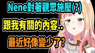 Nene注意到自己的觀眾好像越來越花心了?...於是就對他施壓了(?)【hololive中文】【Vtuber精華】【桃鈴ねね】【MomosuzuNene】【桃鈴音音】