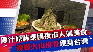 【玩FUN飯】原汁原味泰國人氣美食 辣椒火山排骨現身台灣